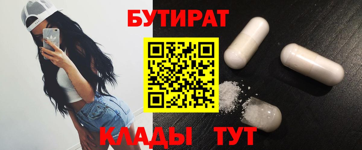 Ахтубинск  Бутират BDO  Бутират  Вход с VPN 